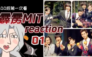 Download Video: 【霹雳MIT Re】1 好学生？坏学生？