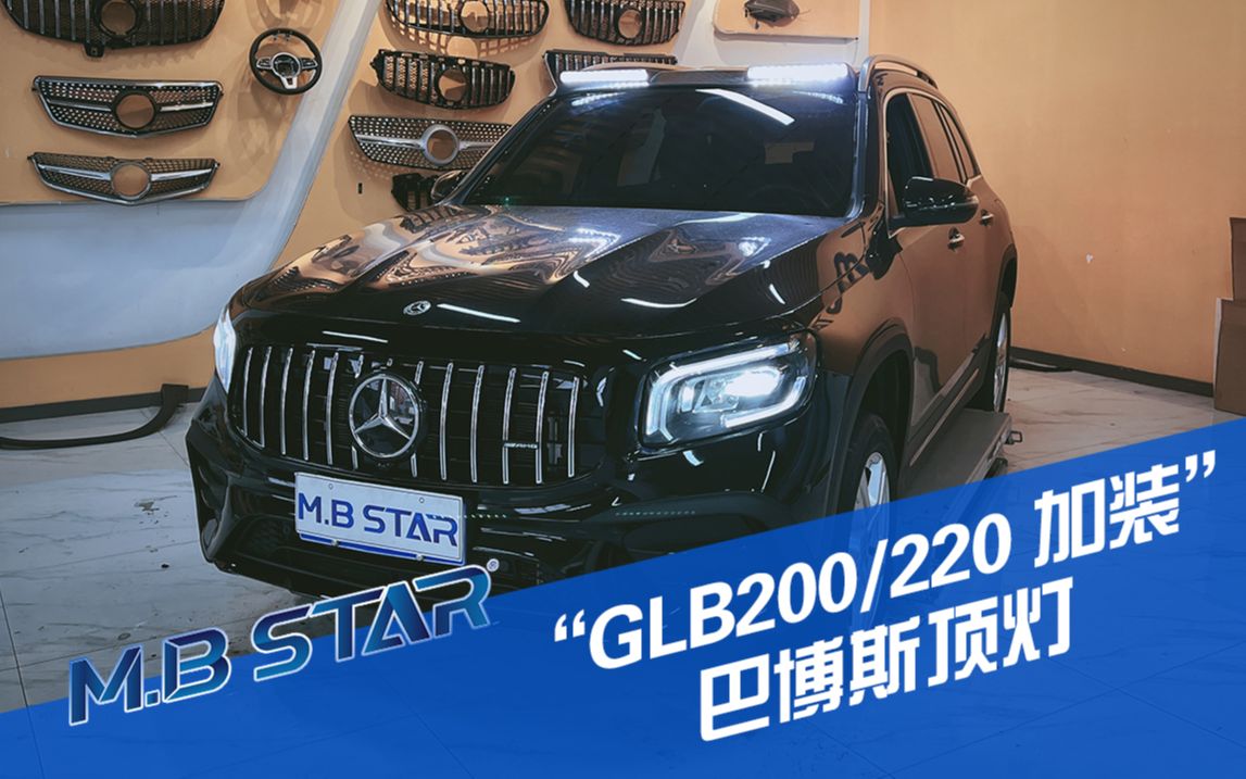 奔驰glb200,glb220外观加装巴博斯顶灯,车友到店升级glb巴博斯顶灯