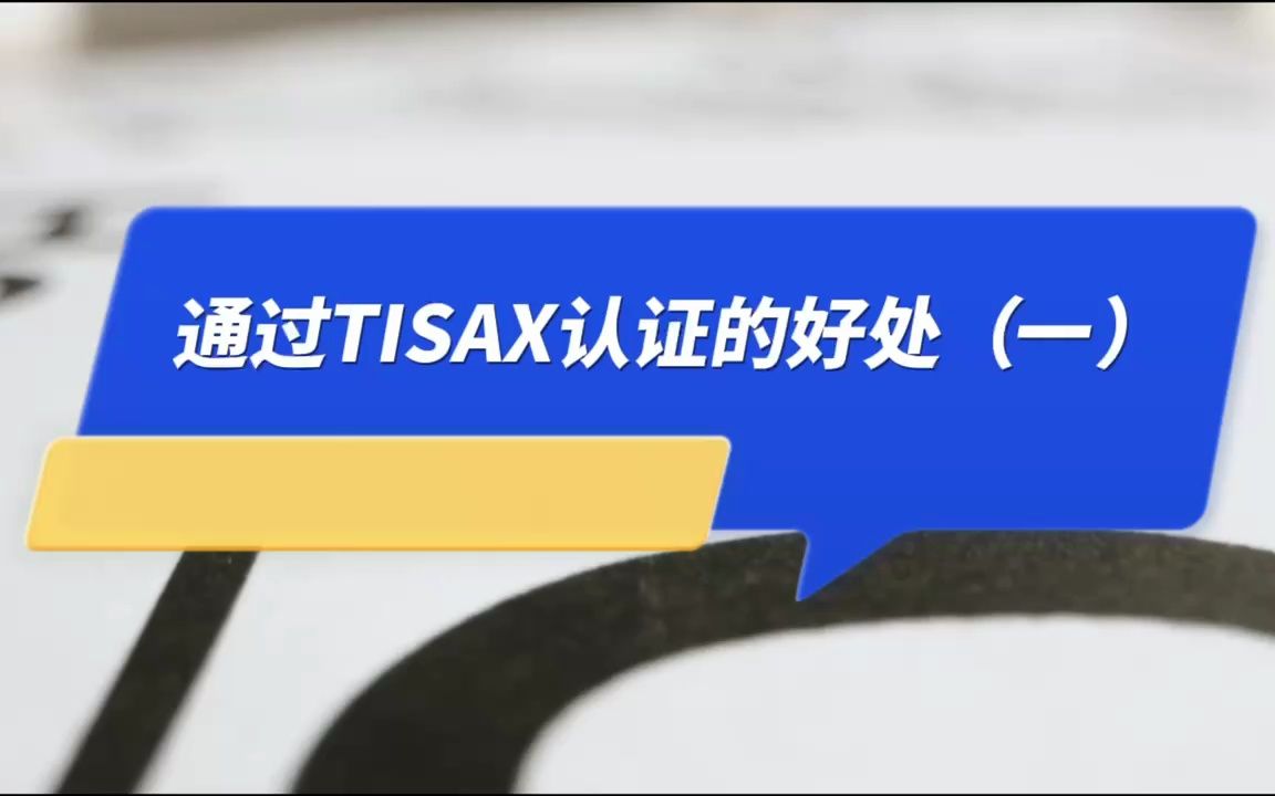 通过TISAX认证的好处(一)哔哩哔哩bilibili