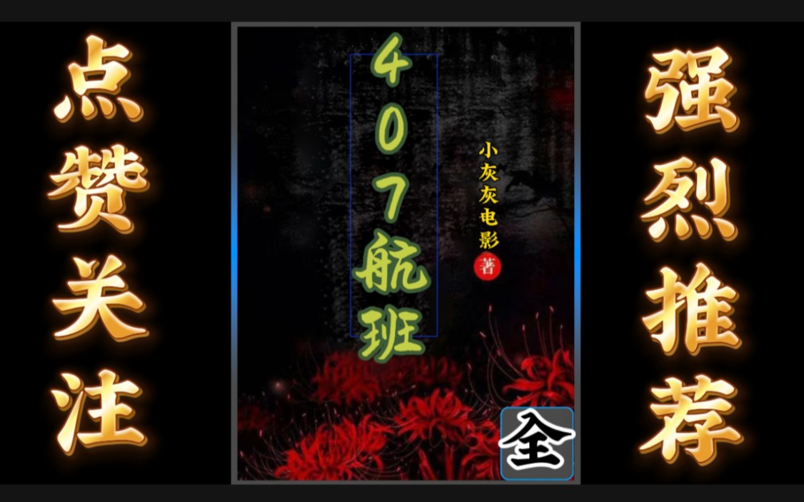 《407航班》欢迎乘坐407猛鬼航班