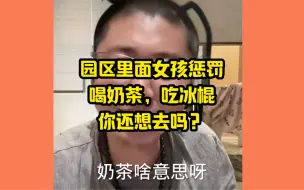 下载视频: 园区女孩的惩罚有哪些喝奶茶吃冰棍，你还想去吗？