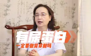 Tải video: 尿蛋白不做肾穿刺行不行，大小是个手术呢！