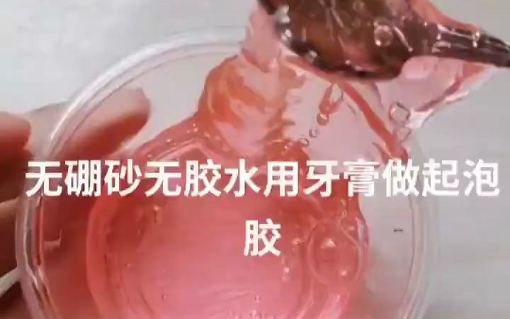 无硼砂无胶水用牙膏做起泡胶!哔哩哔哩bilibili