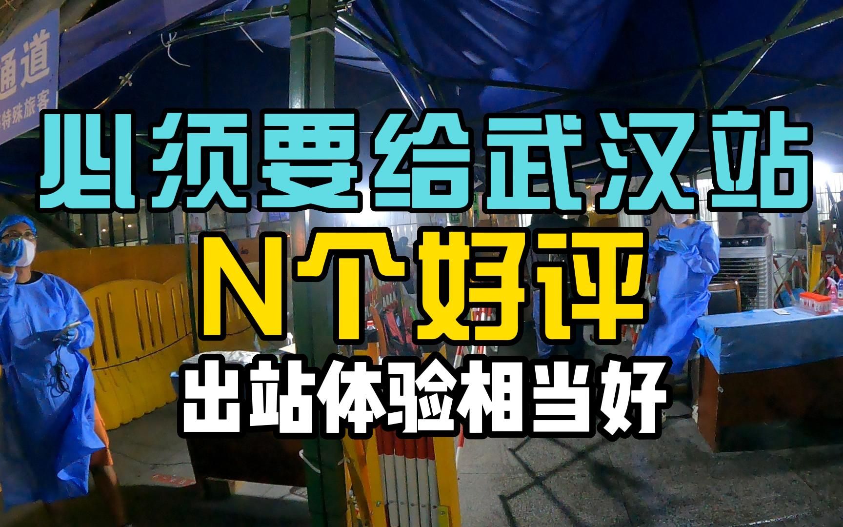 必须要给武汉站n个好评,到站出站体验相当好哔哩哔哩bilibili