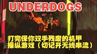 UNDERDOGS VR  打完保你双手残废的机甲操纵游戏（切记开无线串流）
