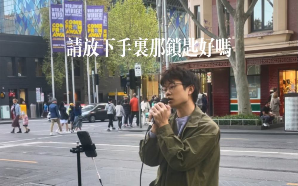 [图]墨尔本街头 《喜帖街》（cover. 谢安琪）