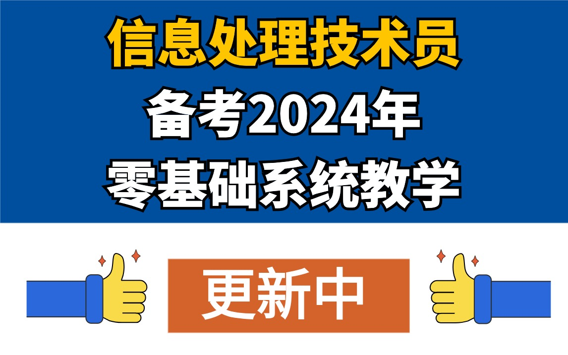 [图]软考初级信息处理技术员-软考信处最新学习视频2024年5月考试培训课程-希赛-持续更新中......