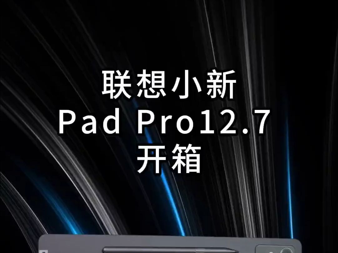 联想小新PadPro12.7开箱,又是一个高性价比Pad来了!哔哩哔哩bilibili