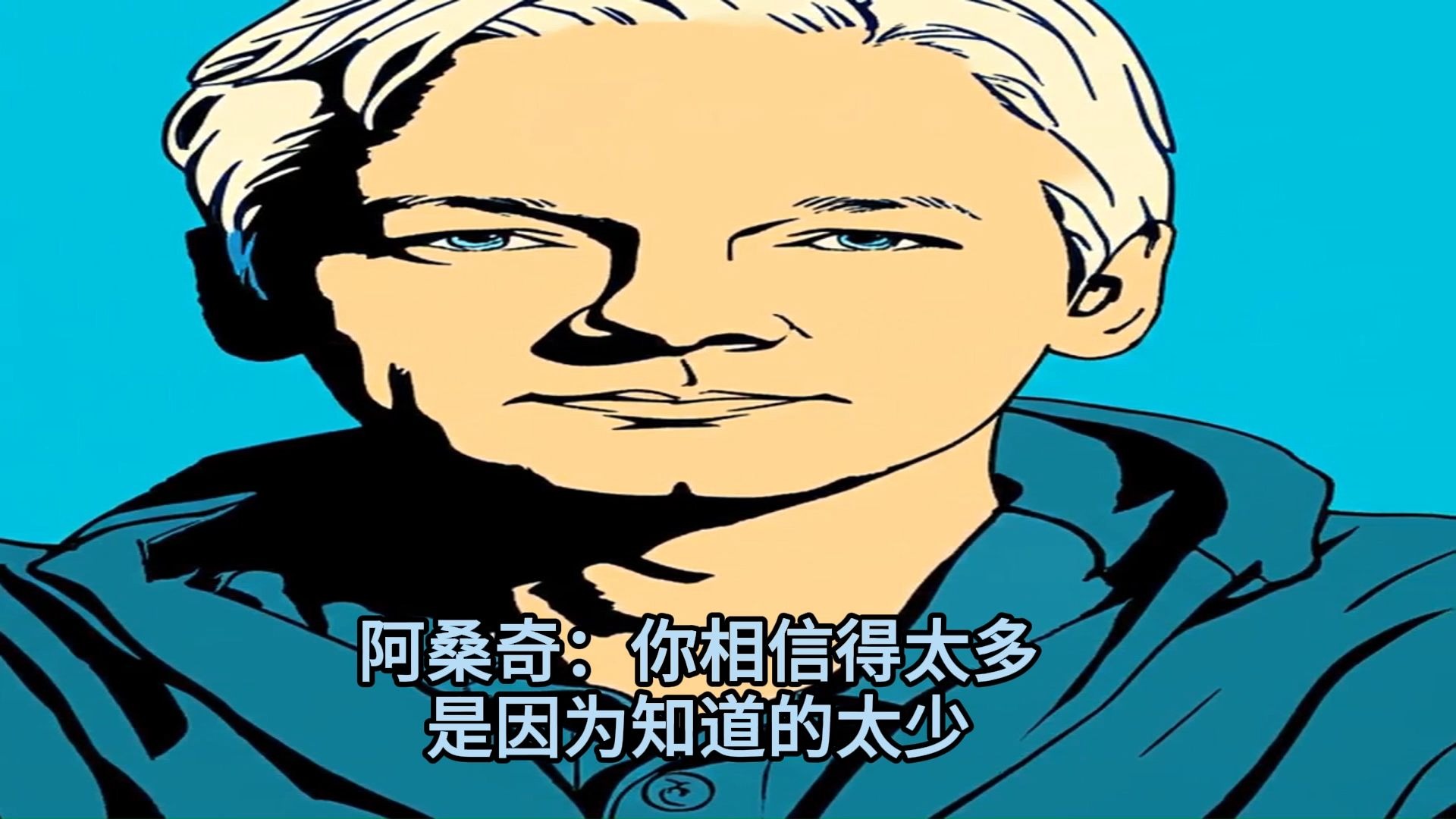 阿桑奇:你相信得太多,是因为知道的太少