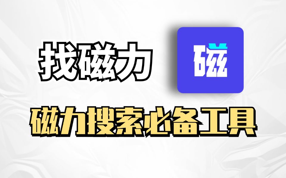 [图]慎入！仅有1%的人知道的磁力搜索神器，找磁力，无视敏感都可以搜索