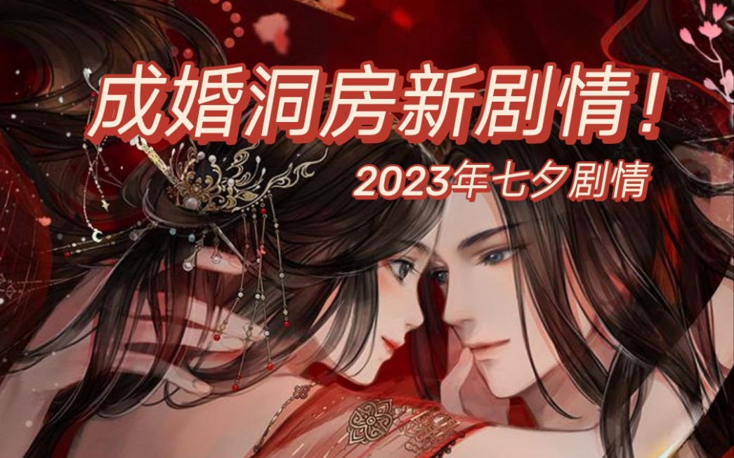 [图]【遇见逆水寒】无情2023七夕成婚洞房剧情「束发·熄烛·玉成」