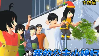 樱花校园模拟器：我的公主小媳妇（第三集）