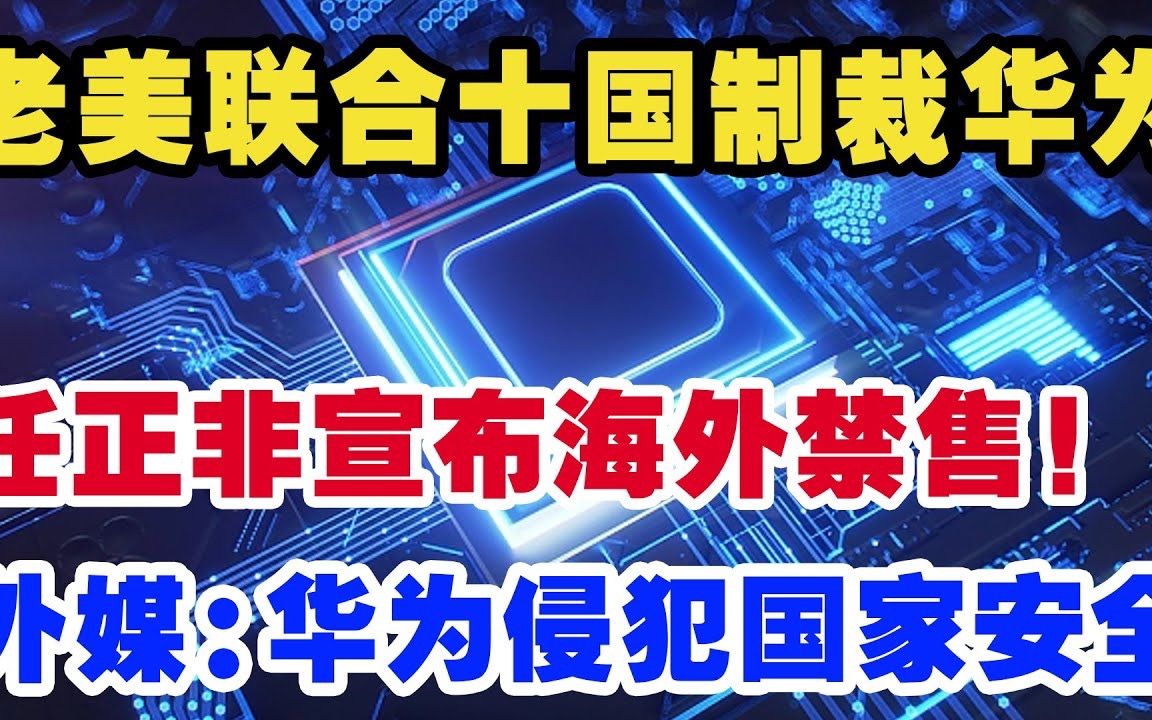 [图]美国带领十个国家禁止销售华为手机，华为当场反制宣布不再对国外销售华为Mate60 Pro！外媒：华为侵犯国家安全