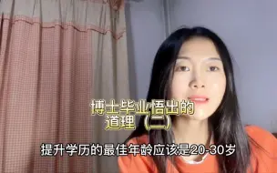 Descargar video: 女博士毕业才悟出的道理（二）｜211学姐真心话