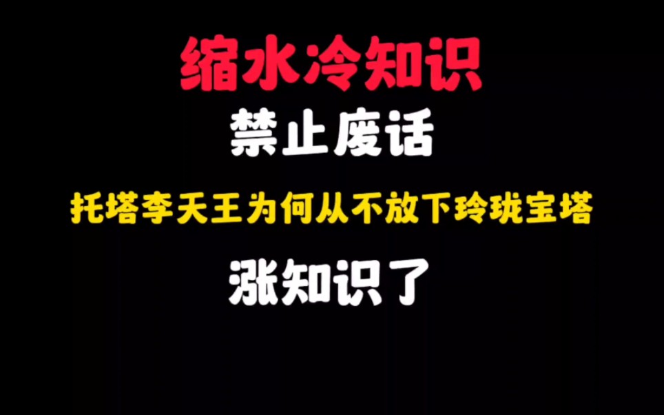 禁止废话:托塔李天王为何从不放下玲珑宝塔?涨知识了哔哩哔哩bilibili