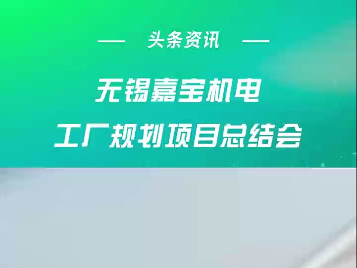 无锡嘉宝机电新工厂规划项目总结大会圆满成功,智能化生产体系引领行业转型升级新篇章@老丁实用管理学 #工厂规划 #智能工厂 #精益布局 #工厂设计 #精...