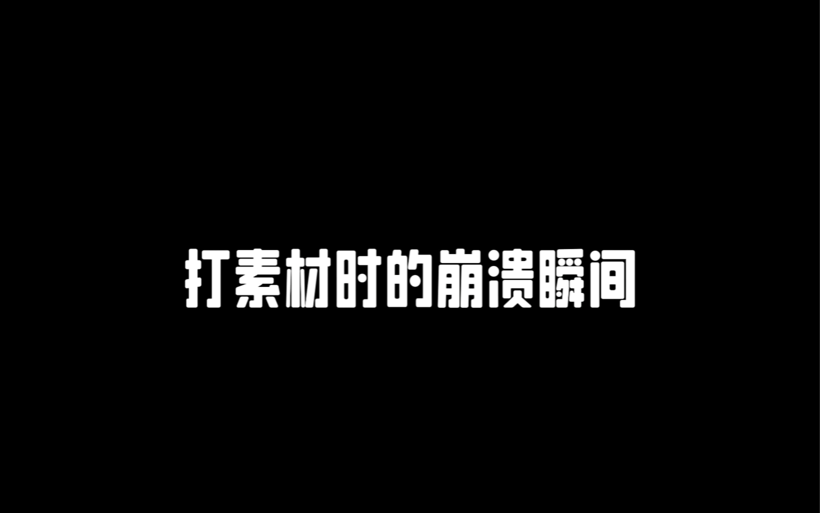 打素材时的崩溃瞬间哔哩哔哩bilibili