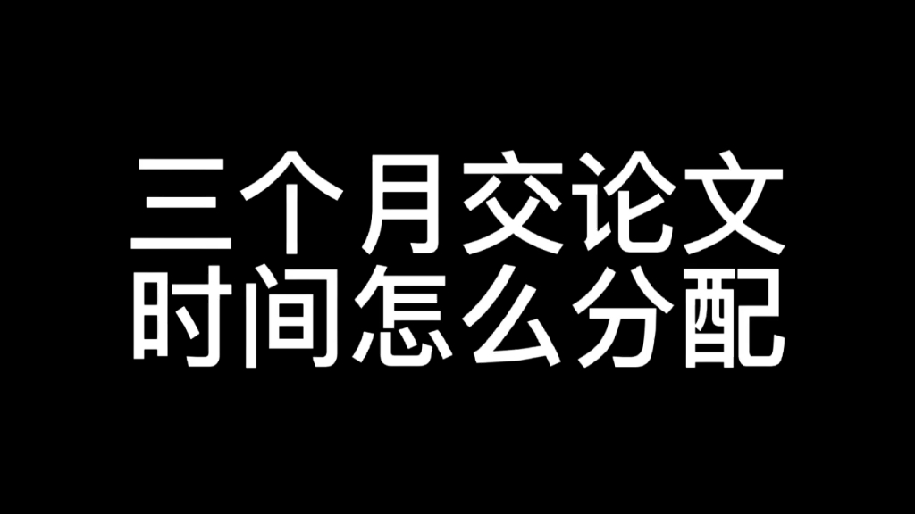 三个月交论文时间怎么分配哔哩哔哩bilibili