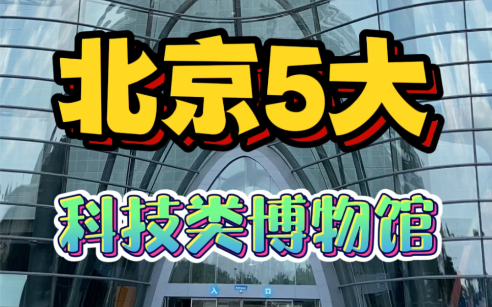 假期遛娃必逛的北京5大科技博物馆!你都去过了吗?快来带娃玩起来吧!哔哩哔哩bilibili