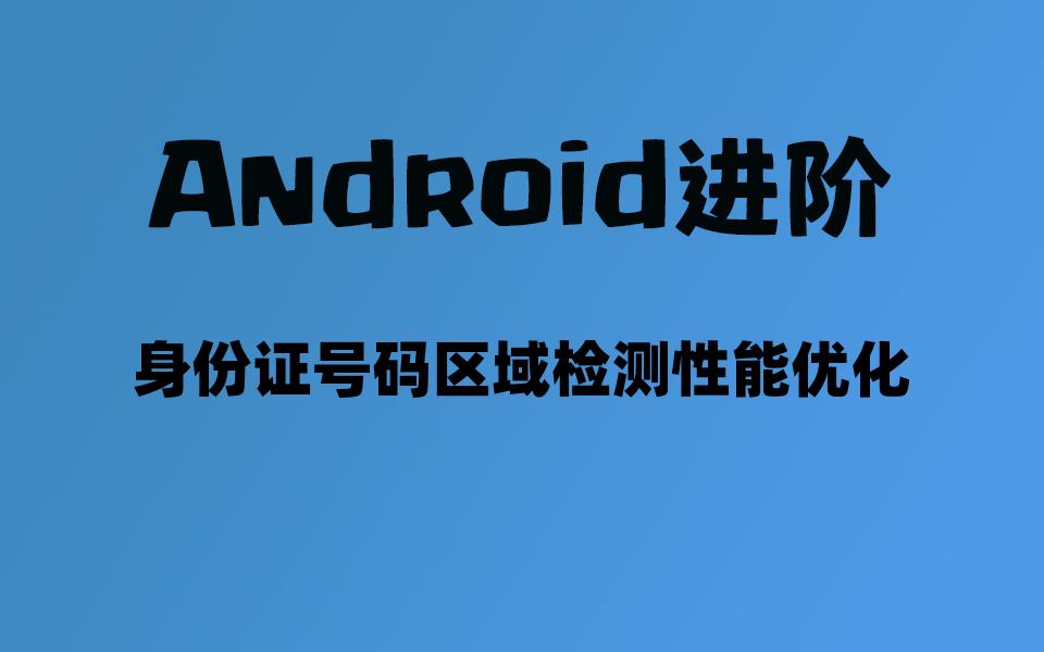 【Android进阶面试】身份证号码区域检测性能优化哔哩哔哩bilibili