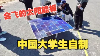 Télécharger la video: 中国大学生自制纯太阳能动力飞机，全自动飞行高度竞速比赛