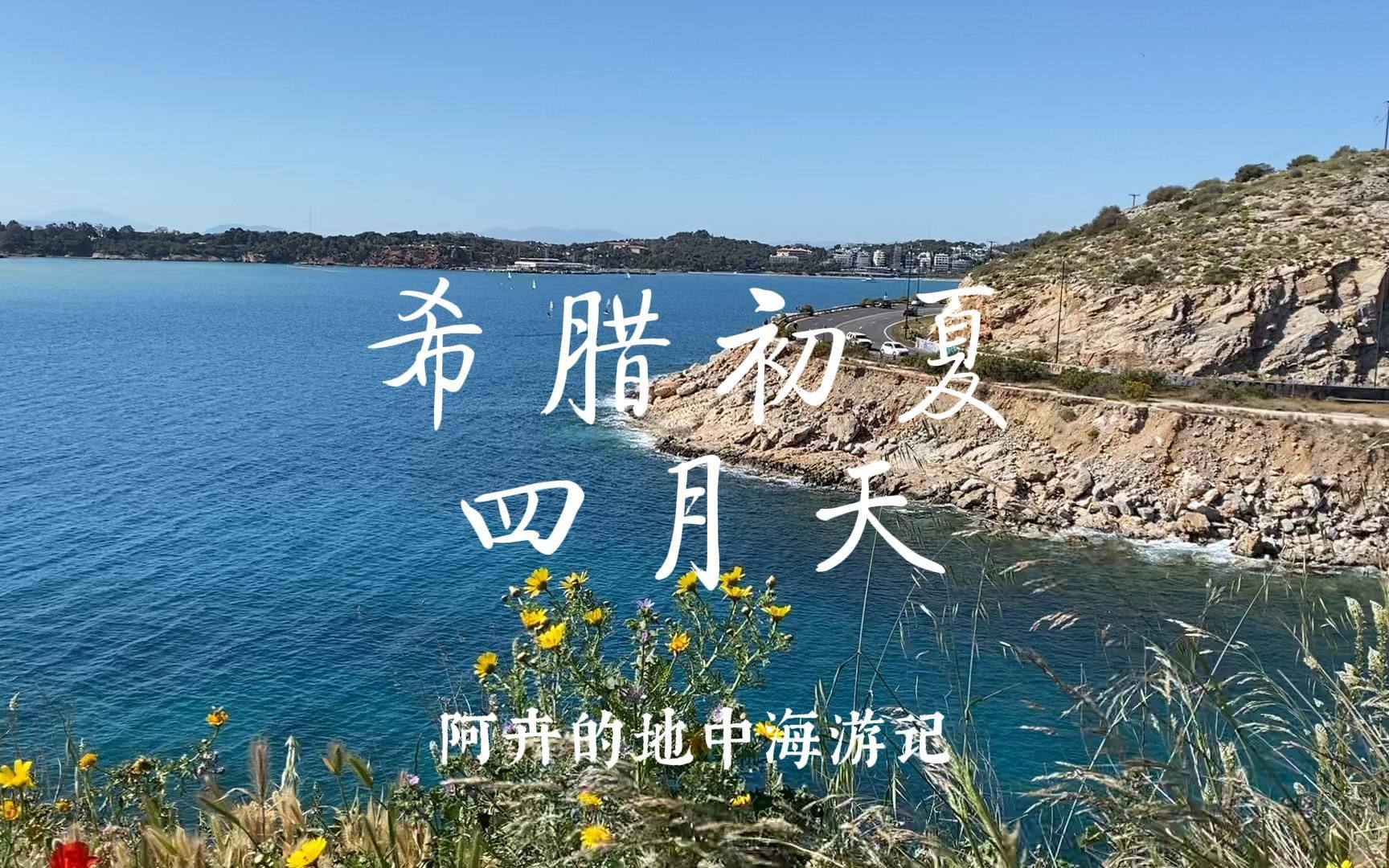 希腊初夏旖旎风光 | 游记碎片哔哩哔哩bilibili