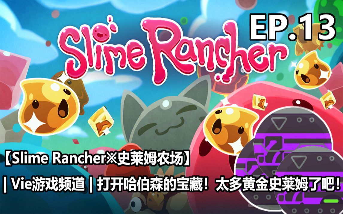 【slime rancher※史莱姆农场】| 打开哈伯森的宝藏!