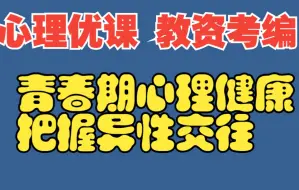 Download Video: 初中心理课：青春期异性交往   心理健康教育教资面试试讲 教资考编