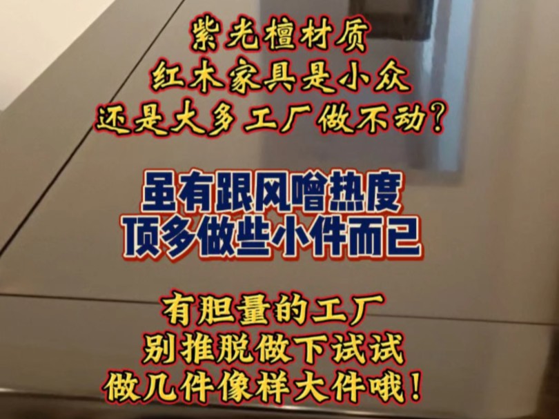 紫光檀材质红木家具是小众?还是很多工厂做不动?哔哩哔哩bilibili