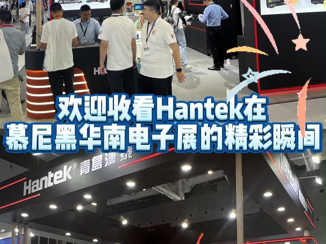 欢迎收看Hantek在慕尼黑华南电子展的精彩瞬间!哔哩哔哩bilibili