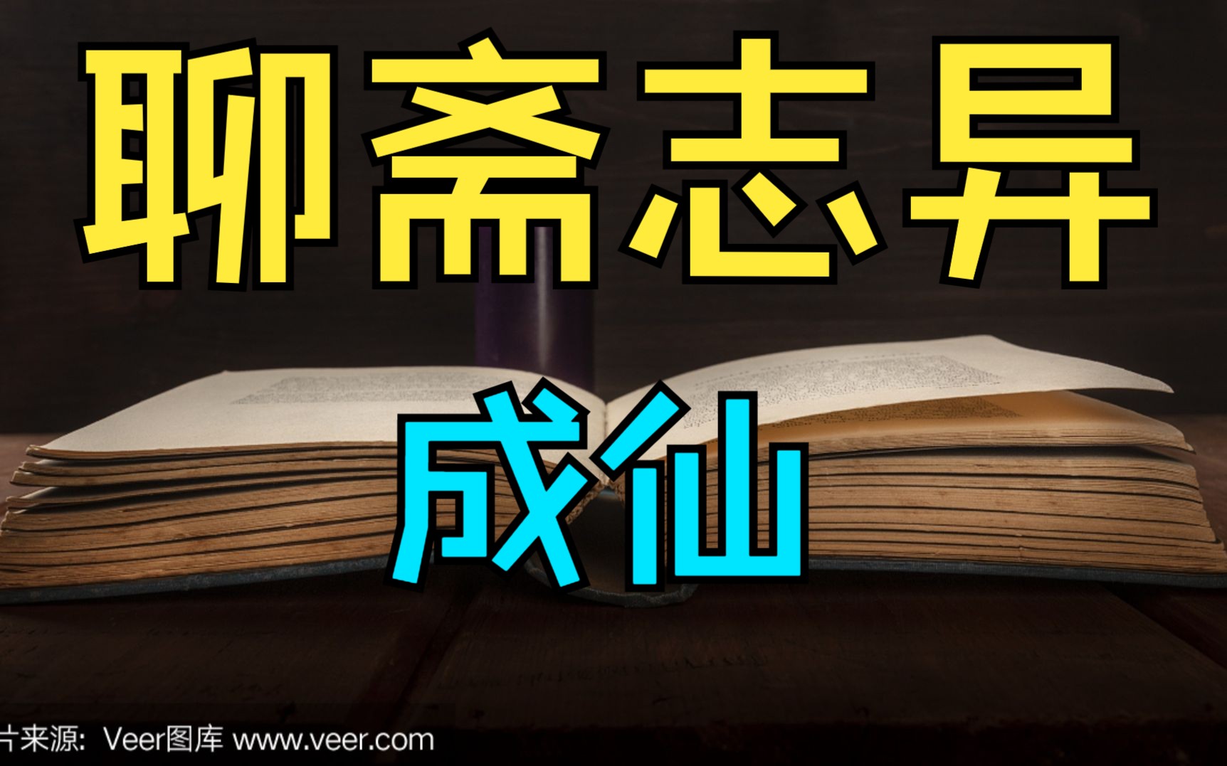 [图]帮朋友申冤，帮朋友成仙！！聊斋志异《成仙》聊斋故事，故事会，睡前故事。神仙故事。