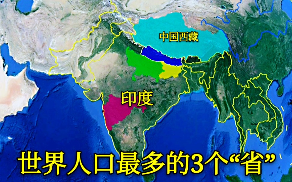 【人口】世界人口最多的3个“省”竟然都在印度,其中一个超过2亿人,厉害了哔哩哔哩bilibili