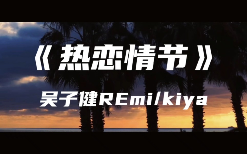 《热恋情节》吴子健REmi/kiya~夜色多美别浪费 邀请你一起晚风里沉醉 让风吹走整个盛夏的炎热 只剩你我暧昧哔哩哔哩bilibili