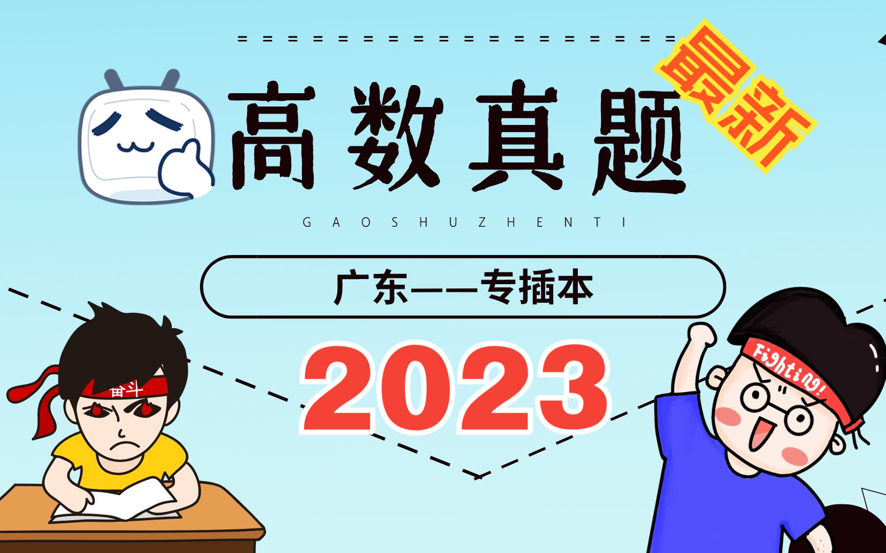 听说你们都考满分了?史上最简单专升本试卷!广东专升本数学真题讲解2023哔哩哔哩bilibili