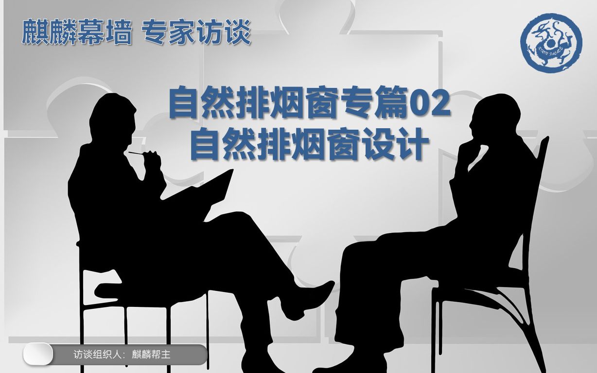 麒麟幕墙 专家访谈 自然排烟窗专篇02 自然排烟窗设计哔哩哔哩bilibili