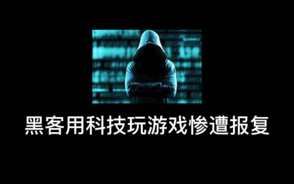 “黑客大佬用科技玩游戏还专门出视频锦集?你的优越感从哪里来的?”网络游戏热门视频