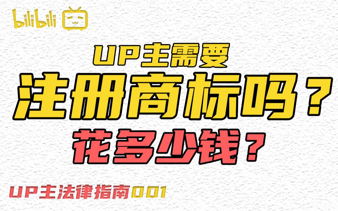 个人UP主需要注册商标吗?要花多少钱?【UP主法律指南】哔哩哔哩bilibili