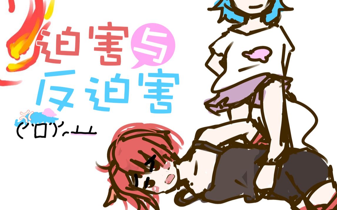 【海伊原创】迫害与反迫害【夕蕊】海伊2020诞生日哔哩哔哩bilibili