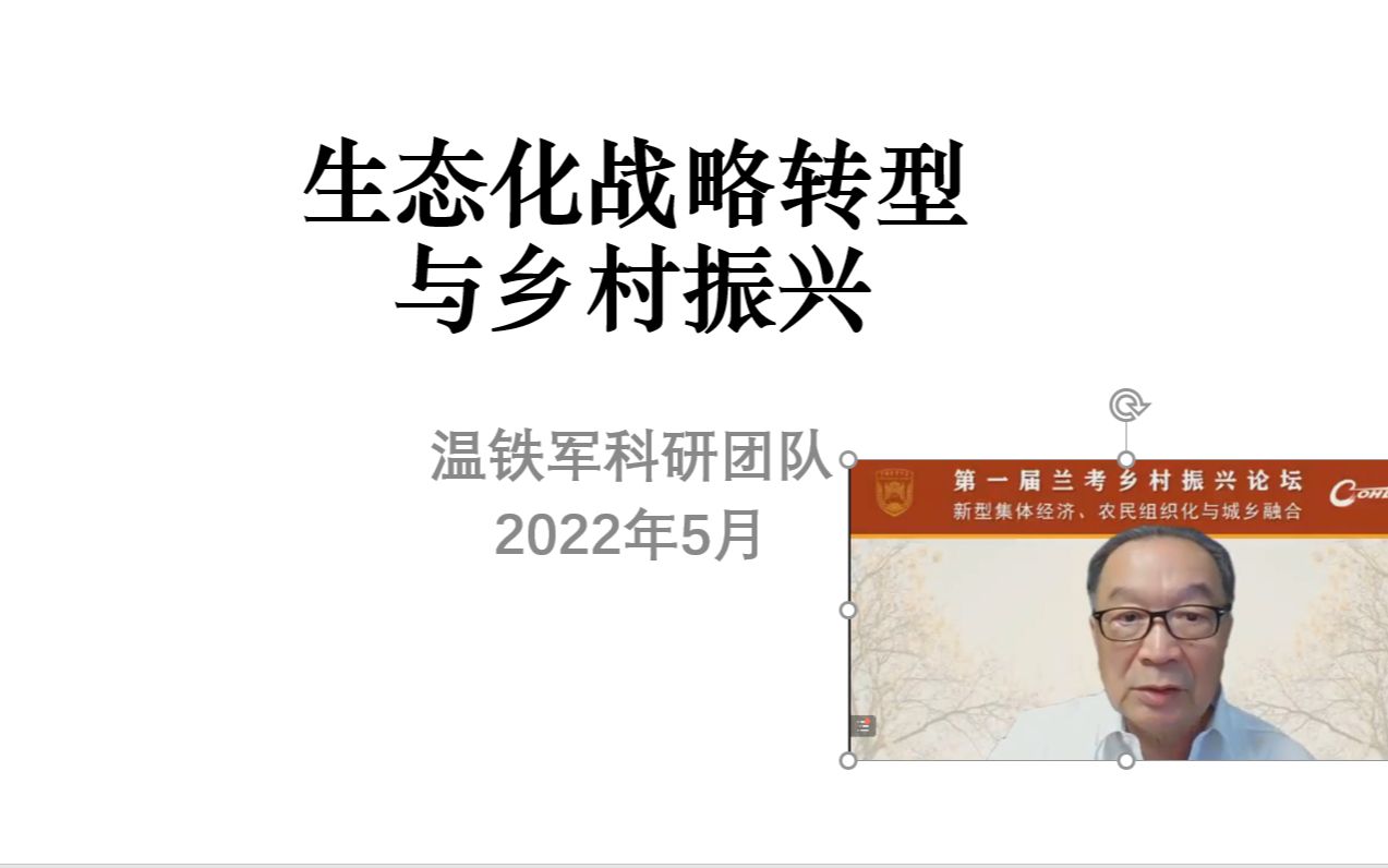 优质生态资源卖给谁,怎么卖?温铁军教授5月29日讲座,生态化战略转型与乡村振兴哔哩哔哩bilibili