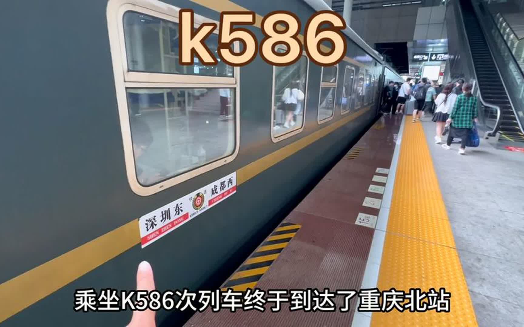 k586次经典绿皮火车,深圳开往成都,在重庆北下车住宿休息哔哩哔哩bilibili