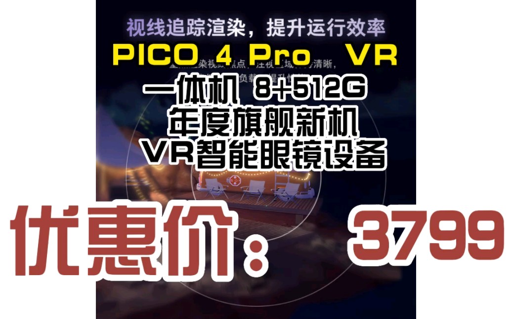 PICO 4 Pro VR 一体机 8+512G 年度旗舰新机 VR智能眼镜设备 开启预定 2304128哔哩哔哩bilibili