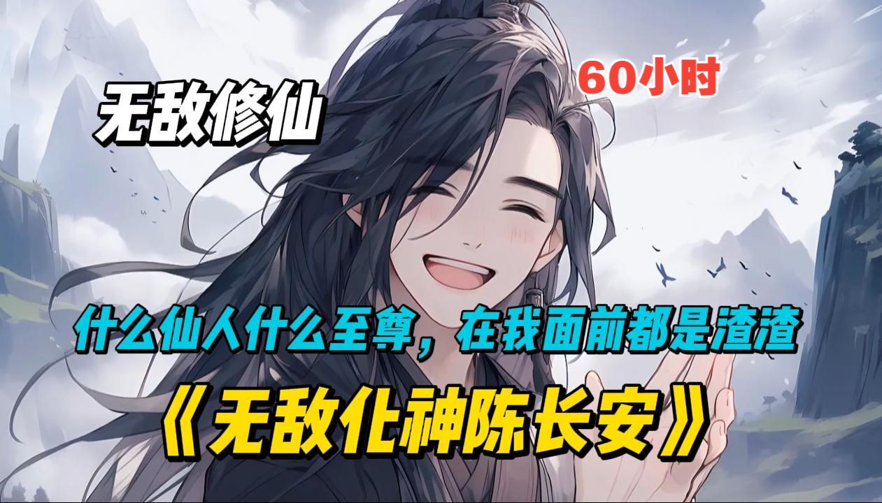 [图]无敌修仙《无敌化神陈长安》什么仙人，什么至尊，在我面前都是渣渣灰！！！