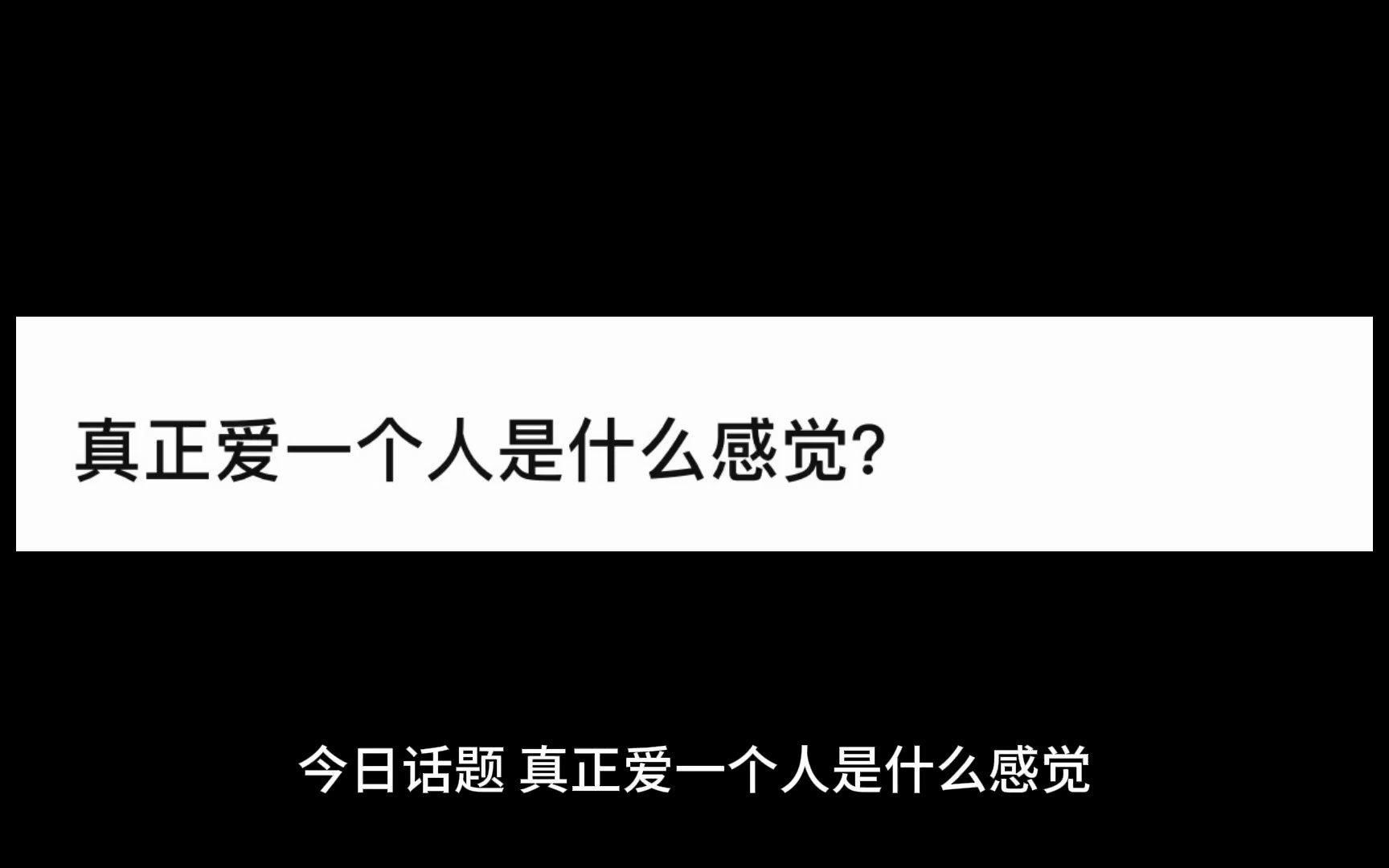 [图]真正爱上一个人是什么感觉？