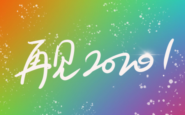 【年度混剪】再见2020 再见那些未能说出口的再见_哔哩哔哩_bilibili
