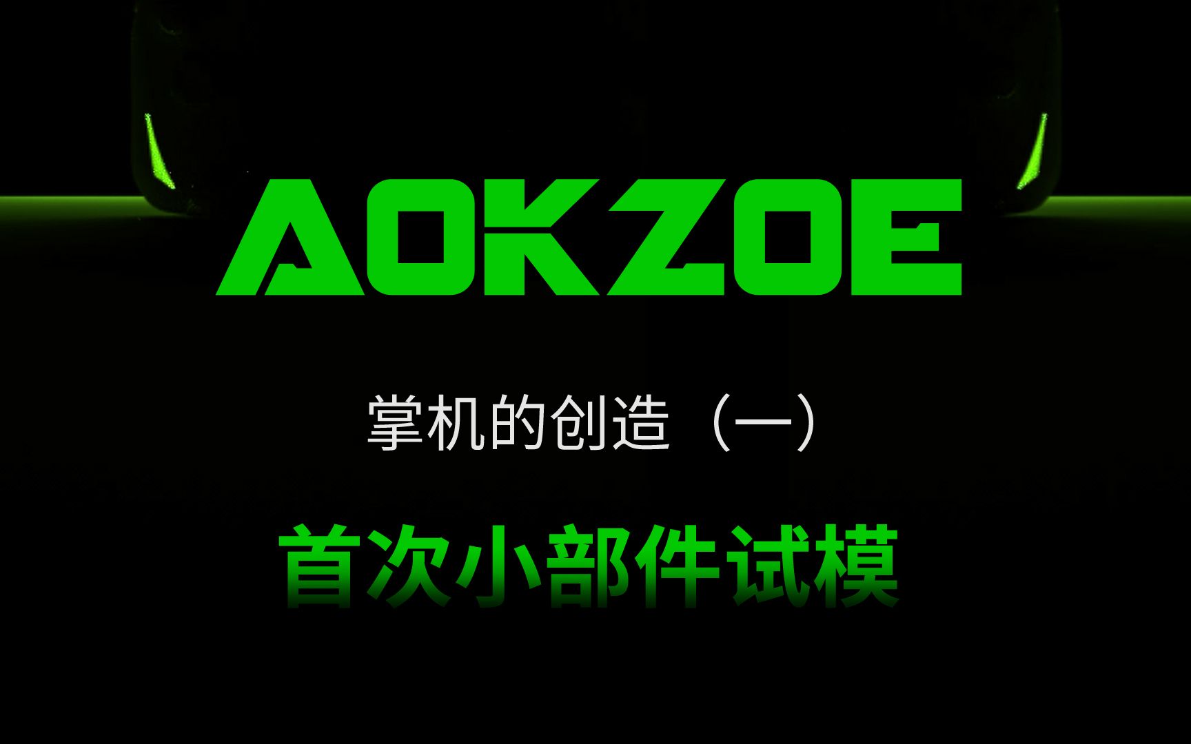 一台PC掌机是怎么做成的?AOKZOE掌机首次小部件试模,直接来到模具厂调试哔哩哔哩bilibili