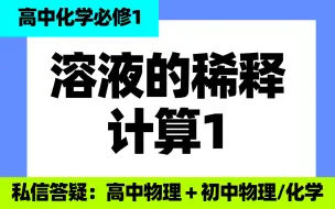 Download Video: 高中化学必修一：溶液的稀释计算1