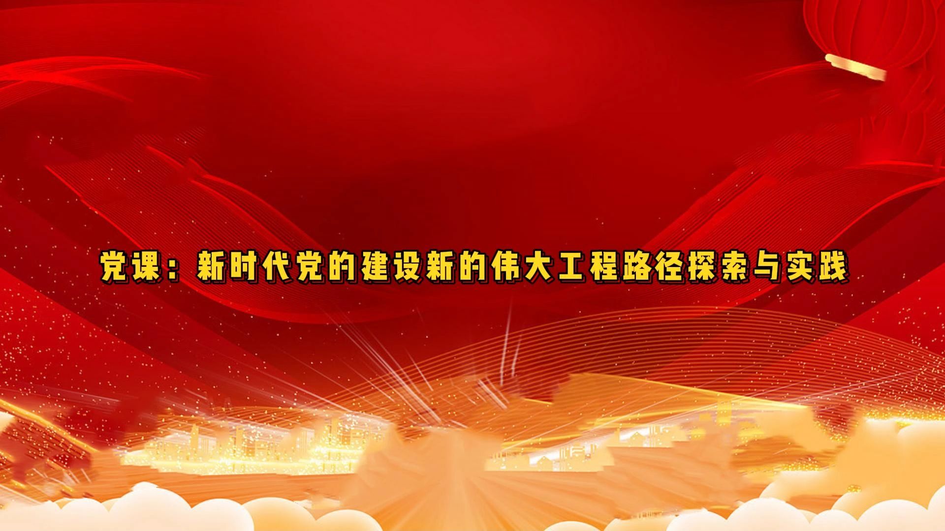 党课:新时代党的建设新的伟大工程路径探索与实践哔哩哔哩bilibili