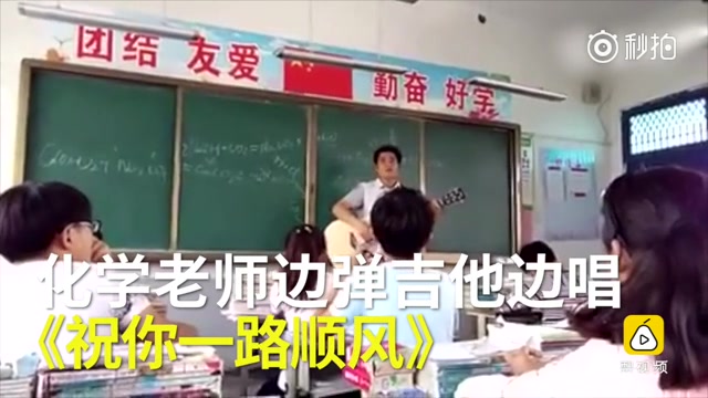 [图]最后一课，化学老师自弹自唱送别学生。