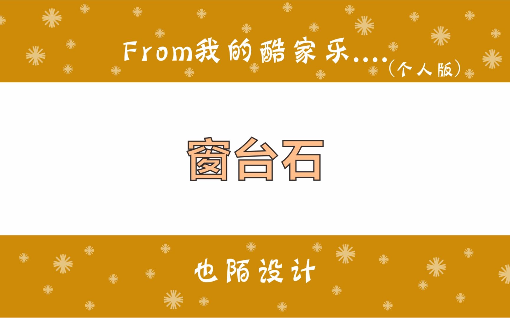 酷家乐中窗台石还能用全屋定制这样做,再也不用硬装一个一个画了哔哩哔哩bilibili