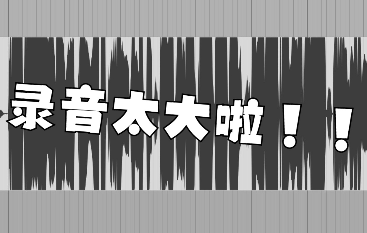 翻唱录音入门:录音音量多大适合 为啥要素材不重叠哔哩哔哩bilibili